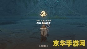 原神终章清除死域的污染 原神终章：彻底清除死域的污染
