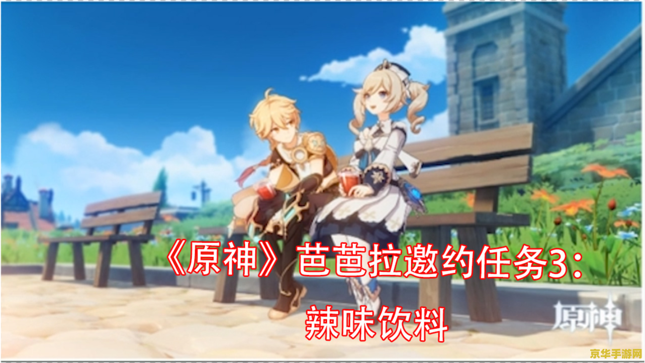 原神芭芭拉邀约任务选摩拉给多少? 原神芭芭拉邀约任务选摩拉奖励分析 原神芭芭拉邀约任务选摩拉给多少? 原神芭芭拉邀约任务选摩拉奖励分析