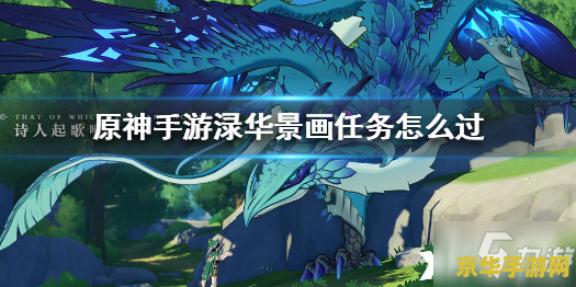 原神渌华景画寻找奇怪的石头 原神渌华景画：深入探索，寻找奇怪的石头