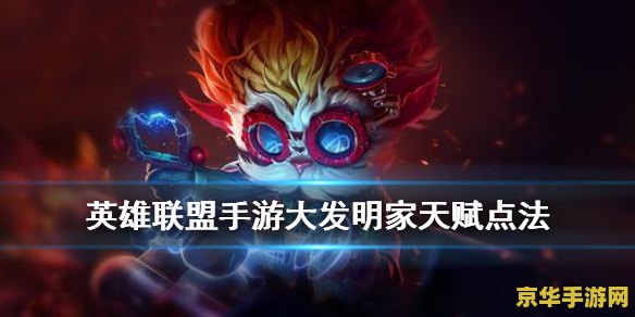 英雄联盟手游出大发明家了吗 英雄联盟手游出大发明家了吗