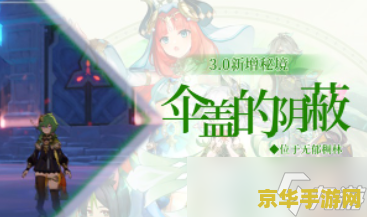 原神怎么开伞盖的荫蔽 原神怎么开伞盖的荫蔽