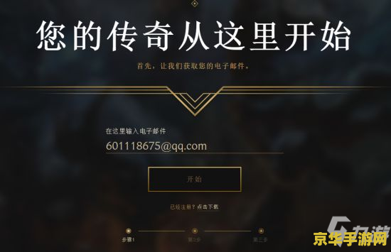 英雄联盟 手游 注册 英雄联盟手游注册指南