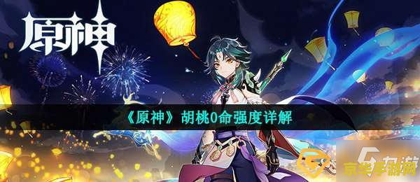 原神胡桃阵容 原神胡桃阵容深度解析