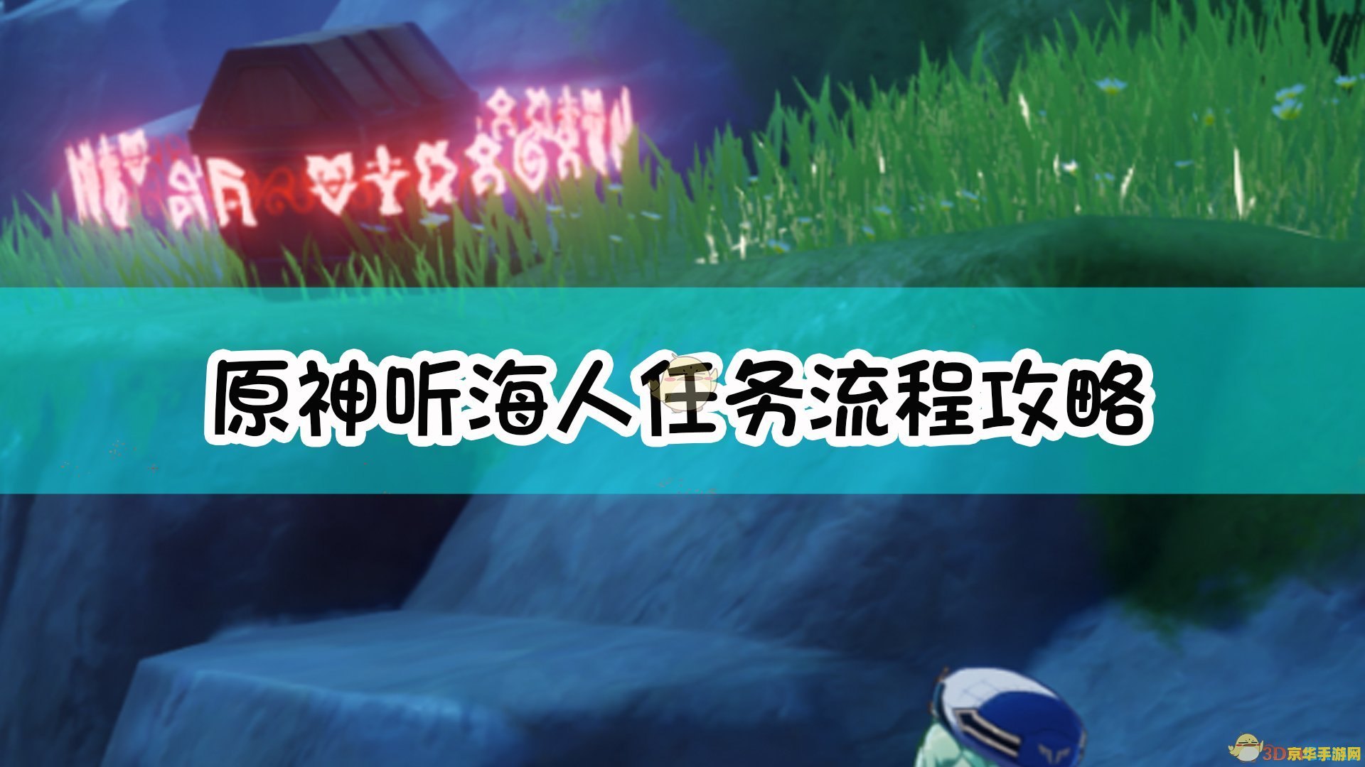 原神听海人任务攻略 原神听海人任务攻略