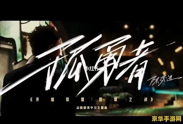 双城之战英雄联盟中文版 &lt;h3&gt;双城之战：英雄联盟中文版深度解析&lt;/h3&gt;