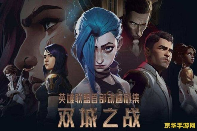 英雄联盟双城之战中文版在线播放 &lt;h3&gt;英雄联盟双城之战中文版在线播放：探索符文之地的壮阔史诗&lt;/h3&gt;