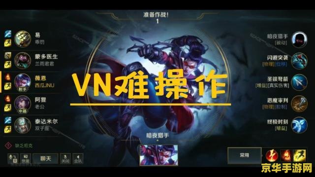 英雄联盟老版vn技能 英雄联盟老版VN技能详解