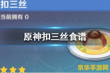 原神食谱扣三丝怎么获得 原神食谱扣三丝获取攻略