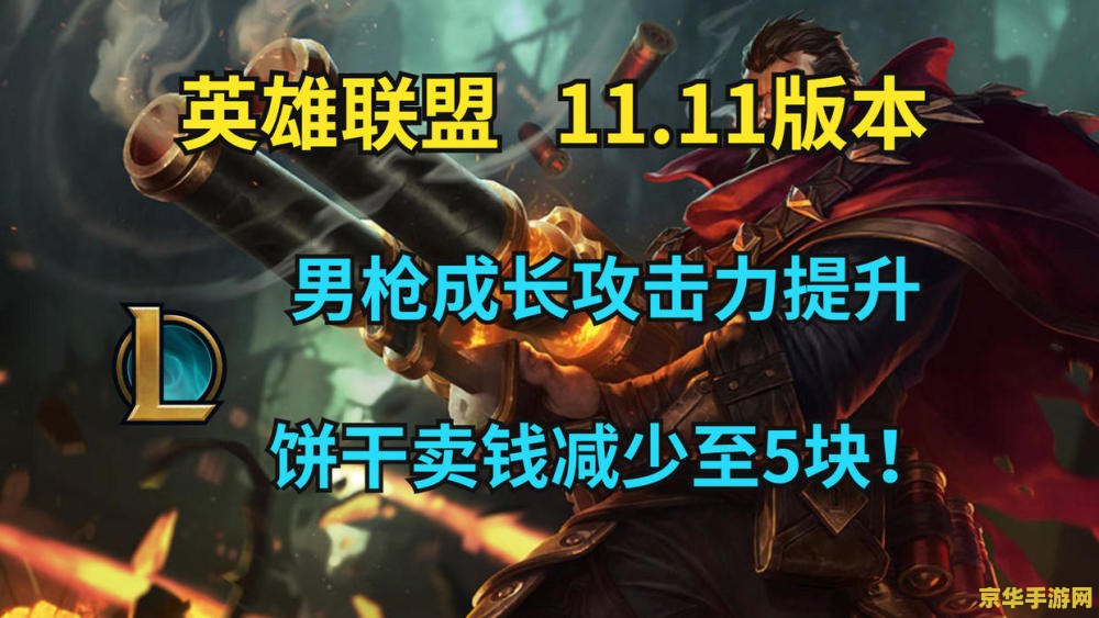 英雄联盟11是男枪 英雄联盟11版本：男枪崛起与游戏新动向