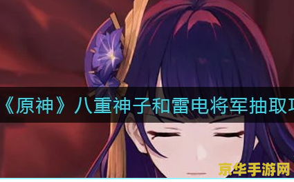 原神中的雷电将军被绑 原神：雷电将军的意外遭遇——绑定之谜