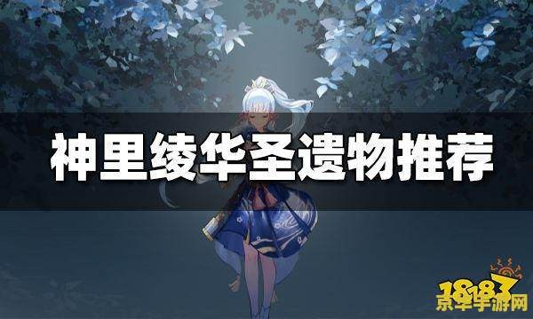 原神神里绫华圣遗物推荐顺序 原神神里绫华圣遗物推荐顺序 原神神里绫华圣遗物推荐顺序 原神神里绫华圣遗物推荐顺序