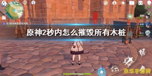 原神如何2秒摧毁所有木桩 原神如何2秒摧毁所有木桩