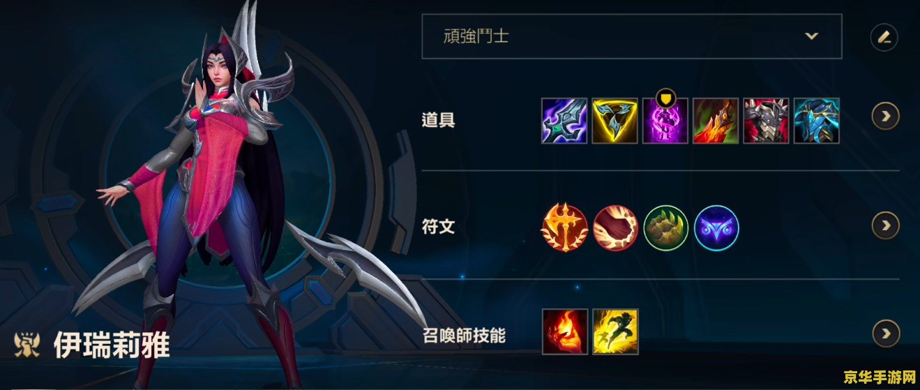 手游英雄联盟刀妹出装 手游英雄联盟刀妹出装攻略