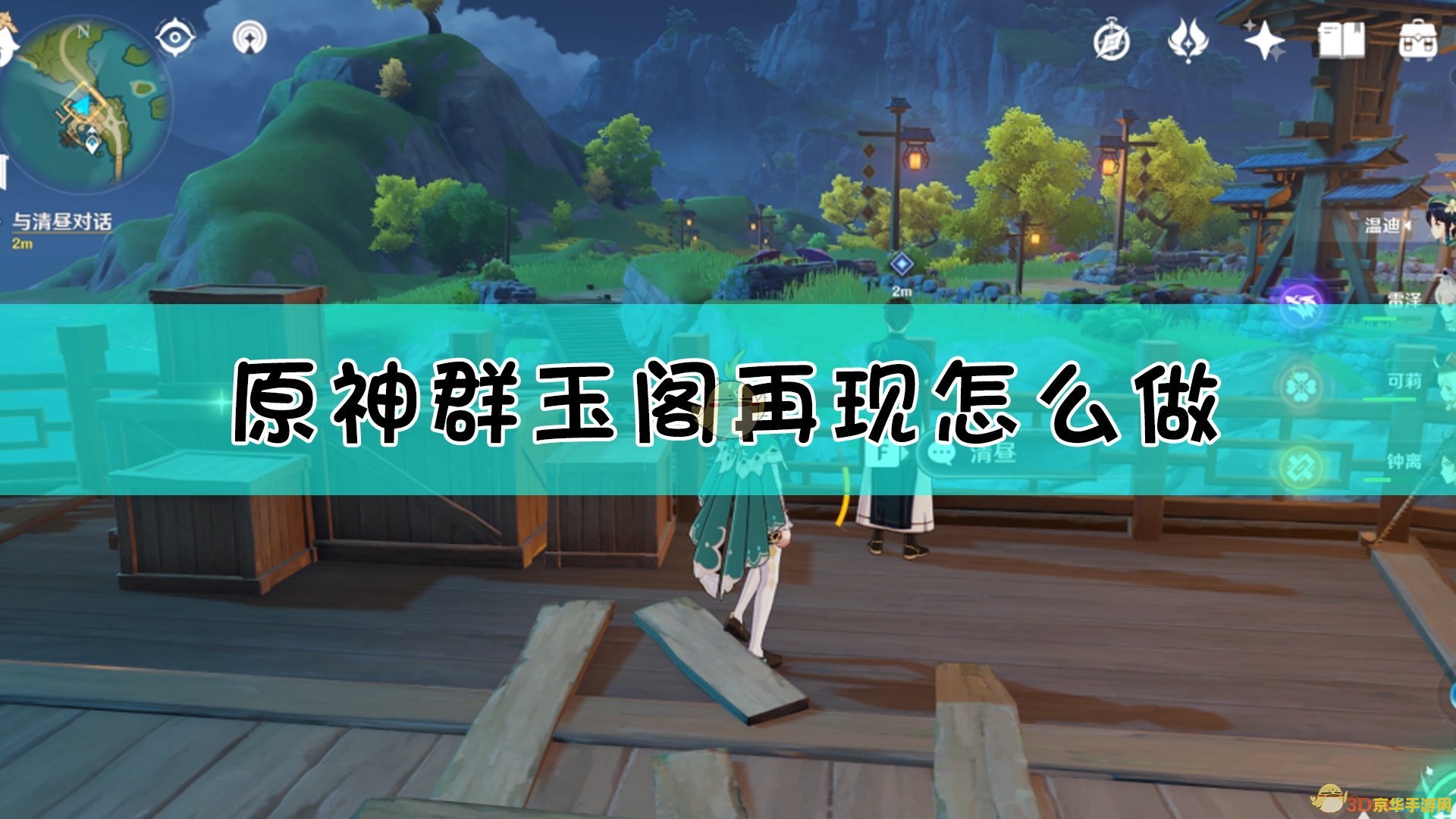 原神群玉阁再现任务在哪里接 原神群玉阁再现任务接取地点及攻略