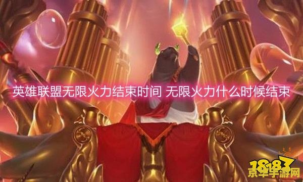 英雄联盟无限火力2021具体开放时间 英雄联盟无限火力2021具体开放时间