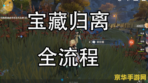 原神宝藏归离全部流程攻略 原神宝藏归离全部流程攻略