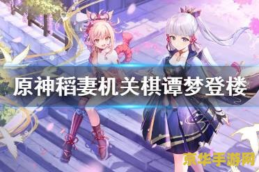 原神机关棋谭攻略第八关雷火玩法 原神机关棋谭攻略第八关雷火玩法深度解析