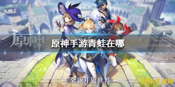 原神青蛙怎样获得 原神青蛙怎样获得