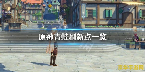 原神青蛙怎样获得 原神青蛙怎样获得