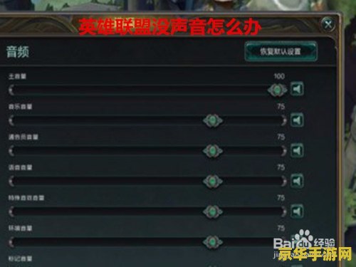 英雄联盟没声音了怎么回事 英雄联盟没声音了怎么回事