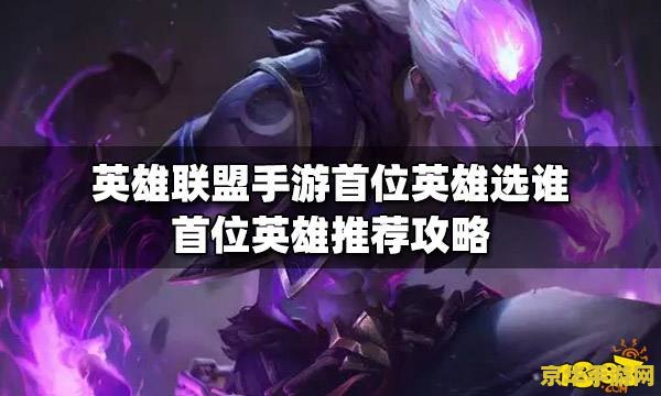 英雄联盟手游新手建议买的英雄 英雄联盟手游新手建议买的英雄