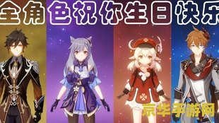 原神角色生日的句子 原神角色生日祝福集锦