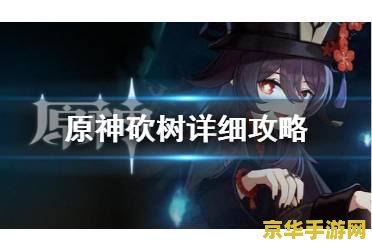 原神快速砍树的方法 原神快速砍树的方法