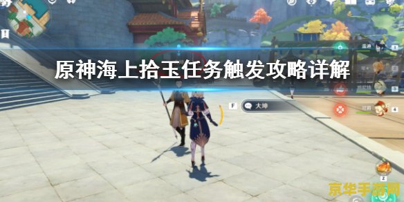 原神怎么触发海上拾玉任务 原神如何触发海上拾玉任务