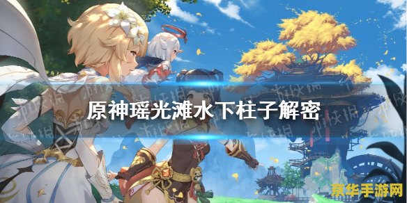 原神逐月节逐月符 原神逐月节逐月符深度解析