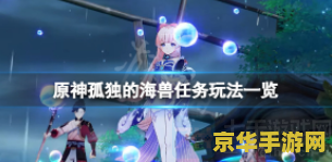 原神稻妻任务孤独的海兽 原神稻妻任务：深入探索孤独的海兽