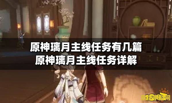 原神璃月主线有几章 原神璃月主线任务章节分析