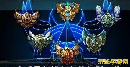 英雄联盟2022排位段位 英雄联盟2022排位段位全面解析 英雄联盟2022排位段位 英雄联盟2022排位段位全面解析