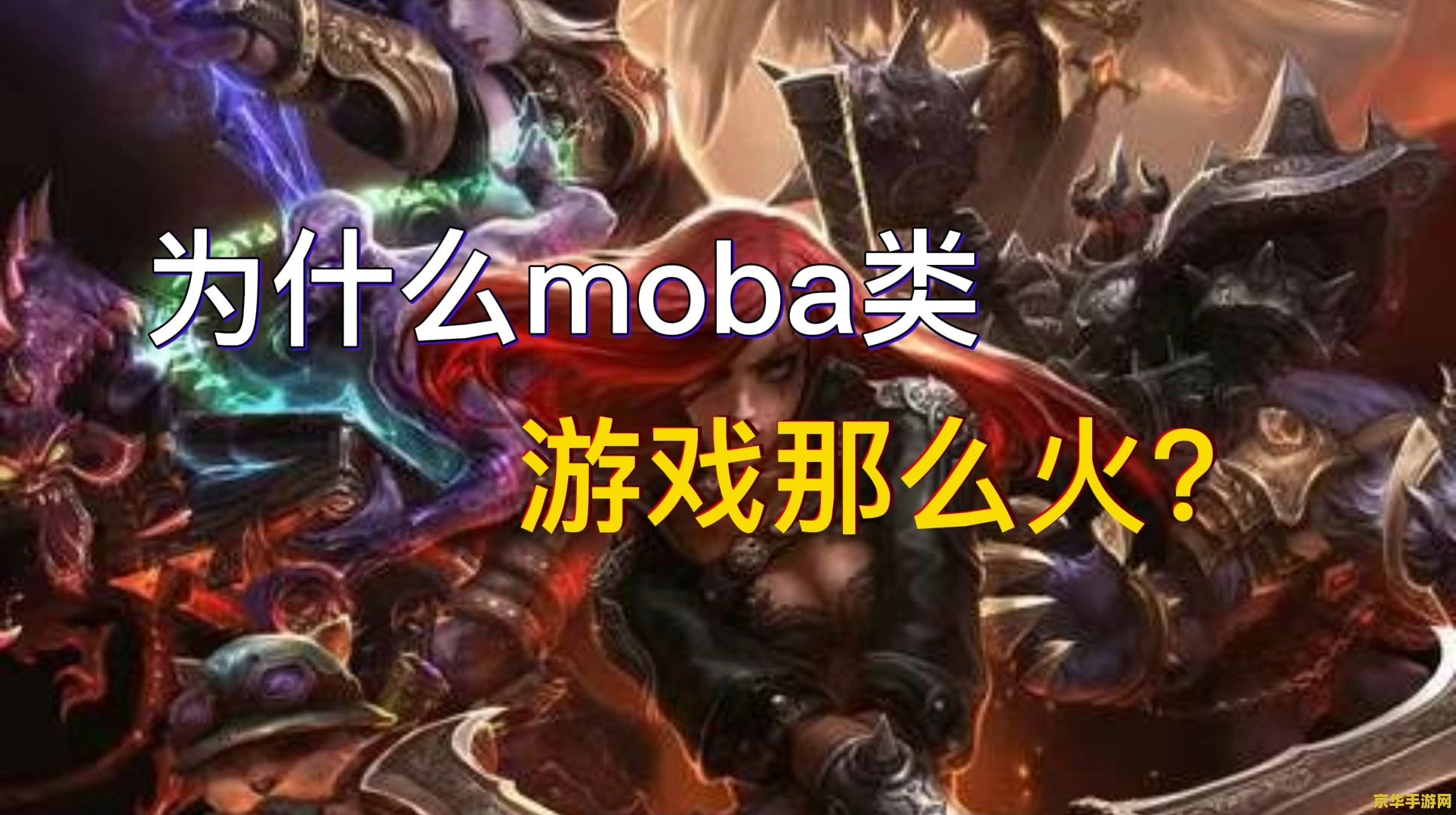 英雄联盟英雄多还是王者荣耀英雄多 英雄联盟与王者荣耀：英雄数量对比