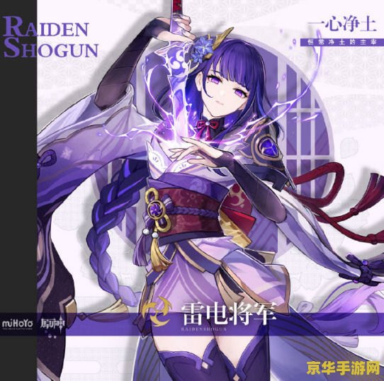 原神美图雷电将军 原神美图赏析:雷电将军的威严与魅力 原神美图雷电将军 原神美图赏析:雷电将军的威严与魅力