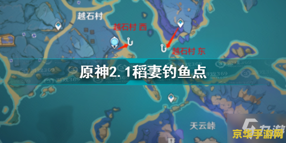 原神稻妻钓鱼位置分布图 原神稻妻钓鱼位置分布图