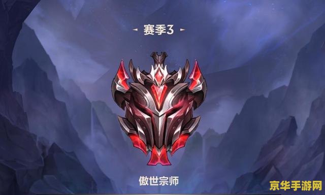 英雄联盟大师宗师王者怎么晋级 英雄联盟大师宗师王者晋级解析