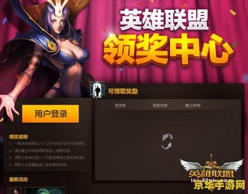 英雄联盟新号奖励在哪领 英雄联盟新号奖励领取指南