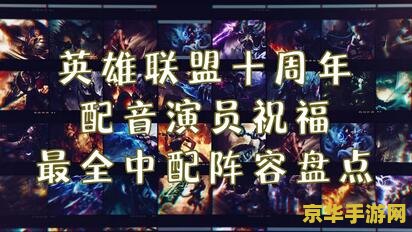 英雄联盟国庆教程 &lt;h1&gt;英雄联盟国庆教程：提升游戏技巧与庆祝活动指南&lt;/h1&gt;