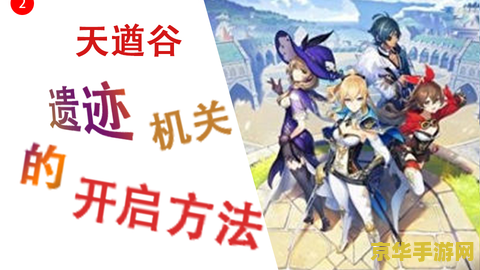 原神开启天遒谷的秘密 原神:解锁天遒谷的秘密探险指南 原神开启天遒谷的秘密 原神:解锁天遒谷的秘密探险指南