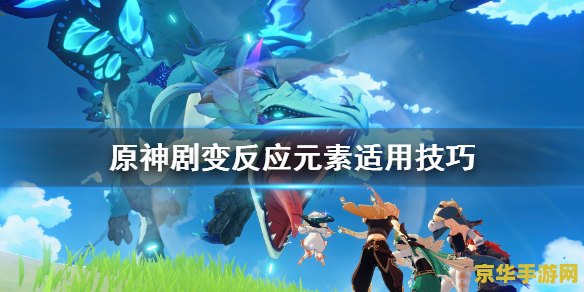 原神有多少个元素 原神有多少个元素