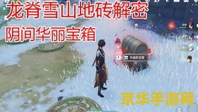 原神雪山华丽宝箱解密 原神雪山华丽宝箱解密攻略 原神雪山华丽宝箱解密 原神雪山华丽宝箱解密攻略