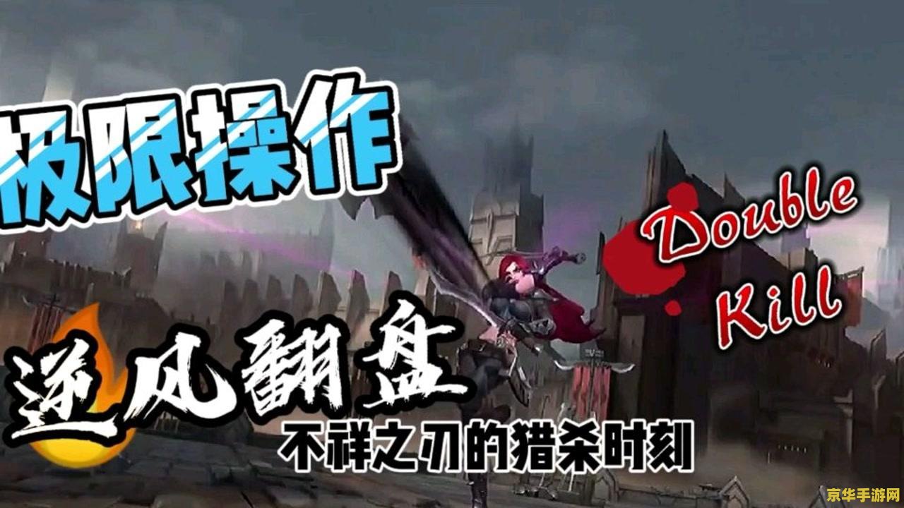 英雄联盟手游不祥之刃伤害太低了 &lt;h1&gt;提升英雄联盟手游不祥之刃伤害的策略分析&lt;/h1&gt;