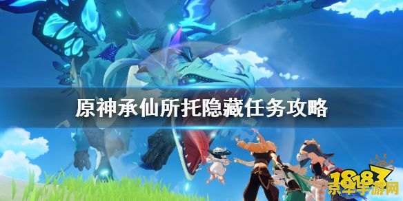 原神承仙所托任务三道菜 原神承仙所托任务：解锁三道仙家菜肴的秘密