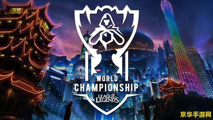 iris英雄联盟 iris英雄联盟：探索游戏魅力与竞技精神