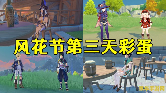原神风花节标记处留影 原神风花节标记处留影：捕捉节日的浪漫与冒险