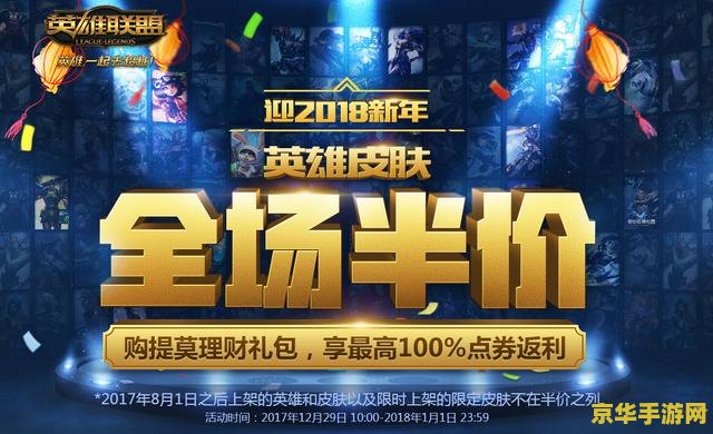 英雄联盟1月19日全场半价 英雄联盟1月19日全场半价活动深度解析