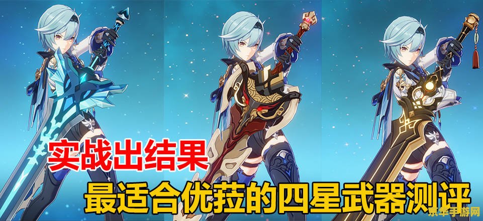 原神优菈四星武器 原神优菈四星武器推荐与分析