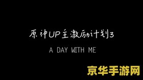 原神up主激励计划怎么参加 原神UP主激励计划参与指南
