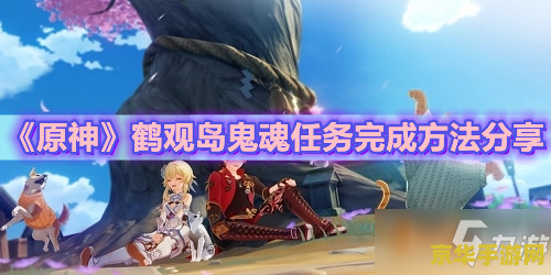 原神稻妻如何开启鹤观任务 原神稻妻如何开启鹤观任务