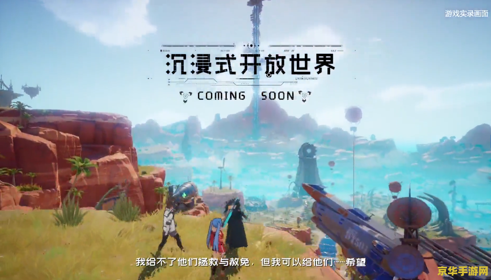 原神幻塔 原神与幻塔：两款开放世界游戏的魅力对比